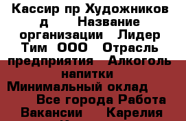 Кассир пр.Художников д.45 › Название организации ­ Лидер Тим, ООО › Отрасль предприятия ­ Алкоголь, напитки › Минимальный оклад ­ 24 450 - Все города Работа » Вакансии   . Карелия респ.,Костомукша г.